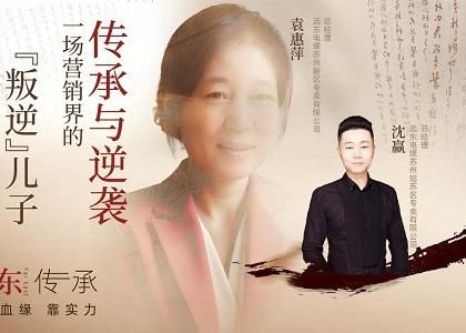 遠(yuǎn)東傳承：母子逆襲，從“游戲少年”到營(yíng)銷黑馬、從出租車司機(jī)到銷售女王，平凡到卓越的蛻變